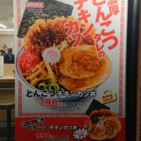 「とんこつチキンカツ丼」（税込869円）の大きなタペストリー