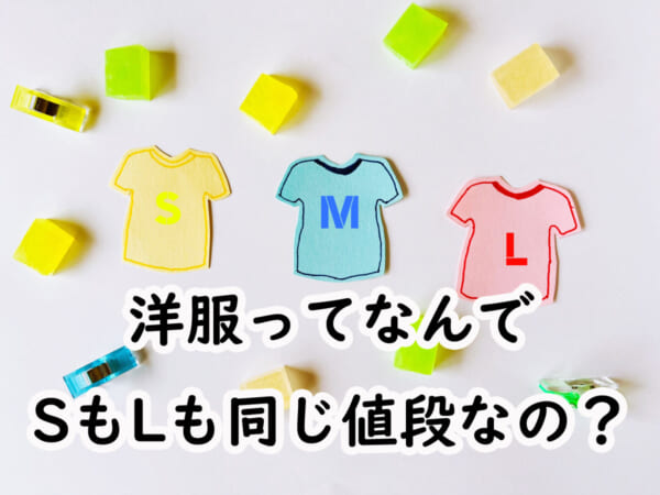 洋服ってなんでSもLも同じ値段なの？元アパレル店長が解説