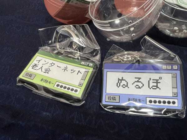 インターネット老人会ラバーキーホルダーのカプセルトイをやってみたところ、でたもの