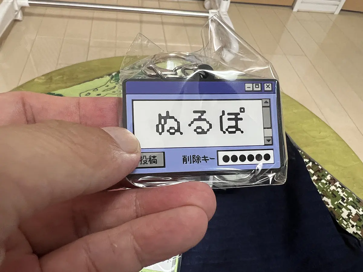 インターネット老人会ラバーキーホルダーのカプセルトイ「ぬるぽ」