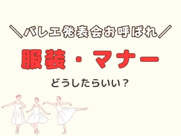 バレエ発表会に招待されたらどうする？服装・マナー・所要時間などを解説