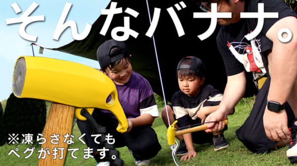 「バナナペグハンマー」が登場