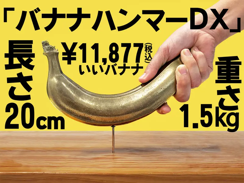 「バナナハンマーDX」