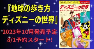 ディズニー映画の舞台をガイド！「地球の歩き方 ディズニーの世界」発売