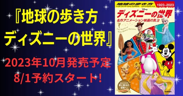 ディズニー映画の舞台をガイド！「地球の歩き方 ディズニーの世界」発売