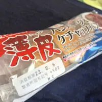 薄皮シリーズハンバーグケチャップパンパッケージ寄り