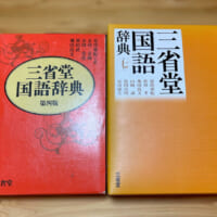 三省堂「三省堂国語辞典」第四版・第七版