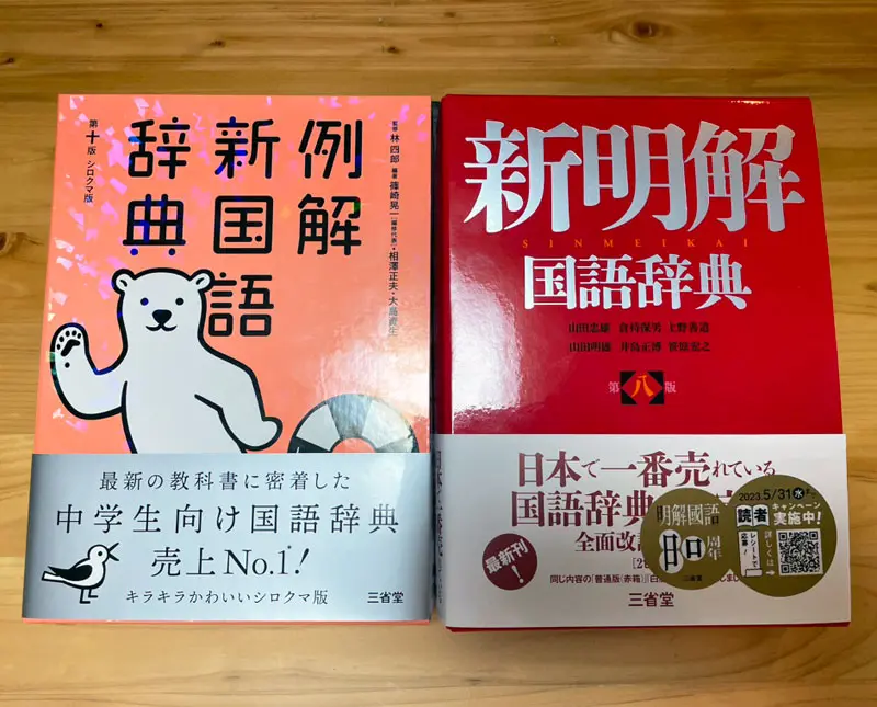 「新明解国語辞典」と「例解新国語辞典」