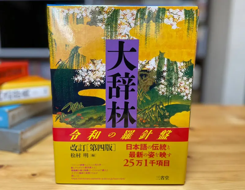 「大辞林」第四版