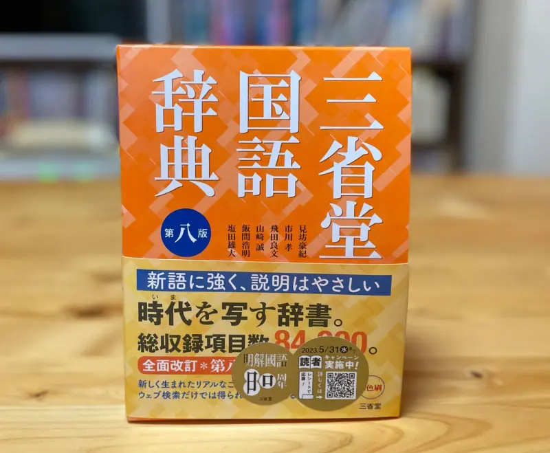 三省堂国語辞典 第八版（2022年）
