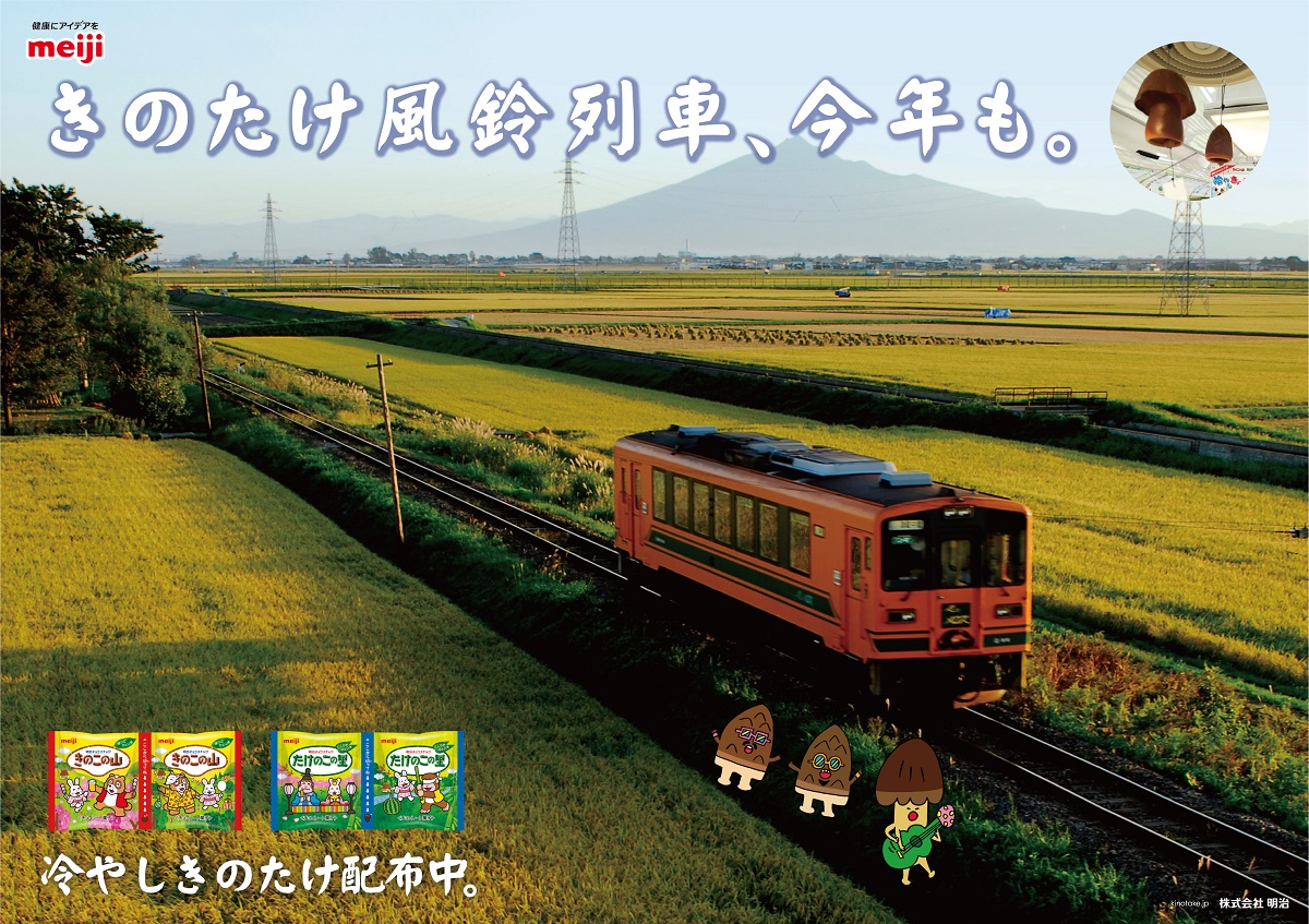 津軽鉄道にGoGoGoGo！で「冷やしきのたけ」5555個無料配布　きのこの山＆たけのこの里とコラボ再び