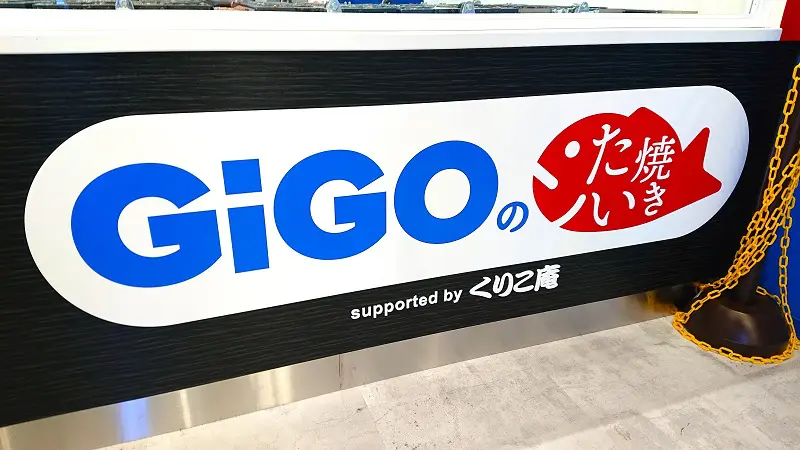 「GiGOのたい焼き」