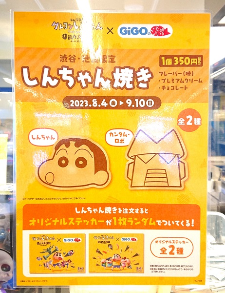 迷わず「しんちゃん焼き」を注文