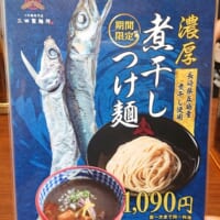 「濃厚煮干しつけ麺」発売　