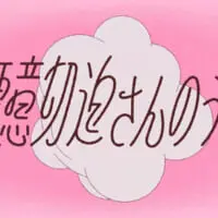 「便意切迫さんのうた」