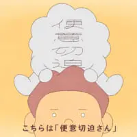 こちらは「便意切迫さん」