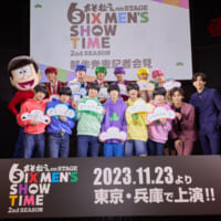 舞台「おそ松さん on STAGE ～SIX MEN’S SHOW TIME～2nd SEASON」の制作記者会見