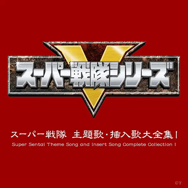 スーパー戦隊シリーズの主題歌や挿入歌など619曲の配信が解禁