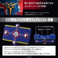 「ZAT隊員バックル型サウンドユニット」は劇中に登場する防衛チームZATのエンブレムをモチーフに立体化