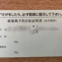 破傷風予防注射証明書