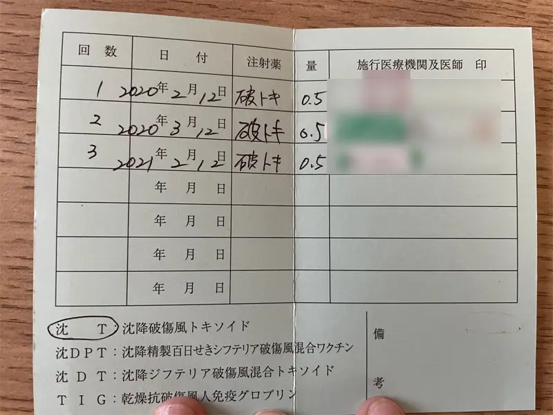 破傷風予防注射証明書　中ページ