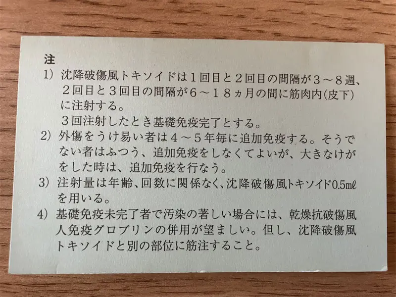 破傷風予防注射証明書　注意書き