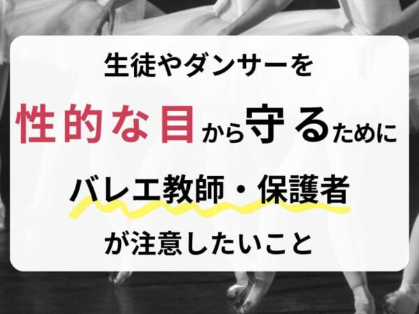 生徒やダンサーを性的な目から守るためにバレエ教師・保護者が注意したいこと