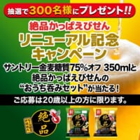 「絶品かっぱえびせん」と「サントリー金麦糖質75％オフ」のおうち呑みセットが300名に当たるキャンペーン