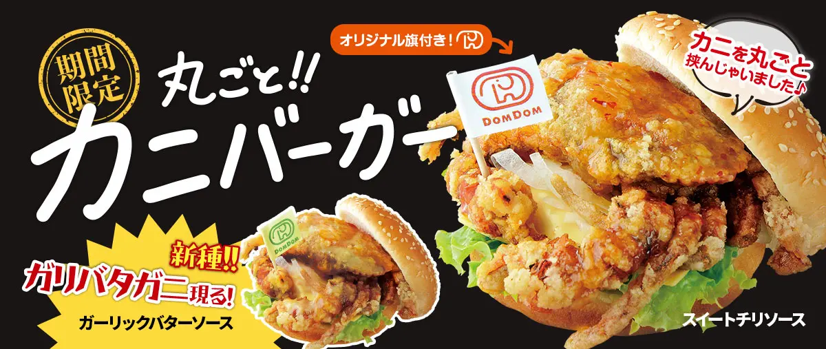 ドムドムバーガーの「丸ごと！！カニバーガー」が期間限定で再販！新味「ガリバタガニ」も登場 | おたくま経済新聞