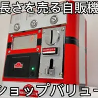 計り売りをする自販機