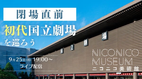ニコニコ美術館で初代国立劇場をライブ配信