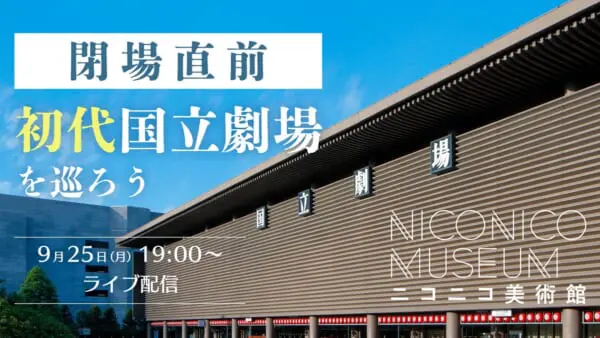 ニコニコ美術館で初代国立劇場をライブ配信