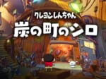 Nintendo Switch用ソフト「クレヨンしんちゃん『炭の町のシロ』」の発売決定！