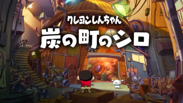 Nintendo Switch用ソフト「クレヨンしんちゃん『炭の町のシロ』」の発売決定！