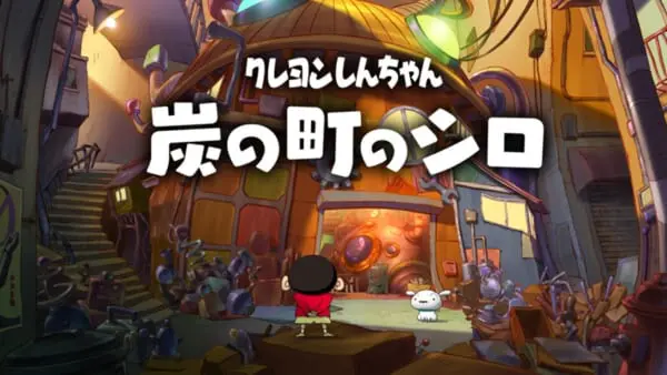 Nintendo Switch用ソフト「クレヨンしんちゃん『炭の町のシロ』」の発売決定！