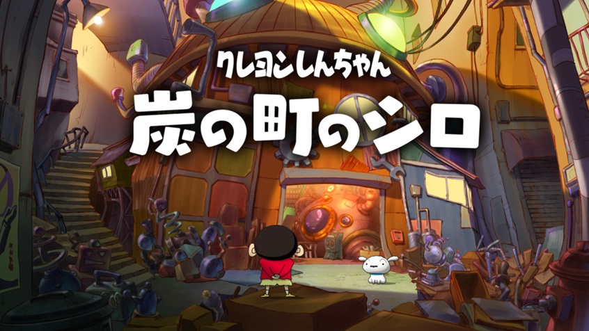 冒険アドベンチャーゲーム「クレヨンしんちゃん『炭の町のシロ』」の発売決定！海外展開も