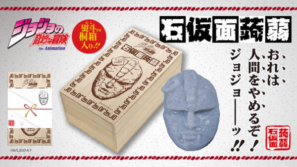 「ジョジョの奇妙な冒険」の石仮面がまさかの蒟蒻に！