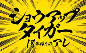 「ショウアップタイガー 」の特別番組を緊急編成