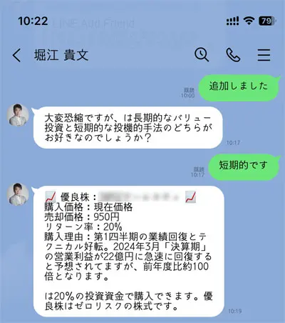 ホリエモンの怪しげな広告をタップするといきなりLINE追加され話し始める