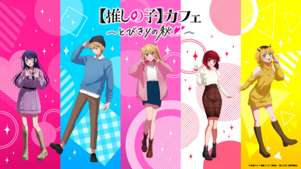 【推しの子】カフェ～とびきりの秋