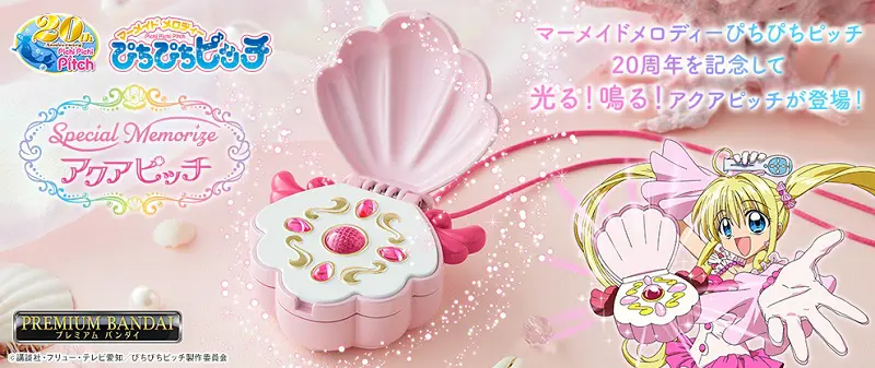 七海るちあの変身アイテム「アクアピッチ」