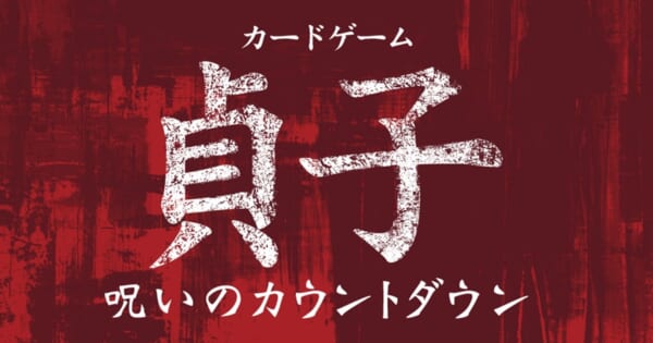 「カードゲーム貞子 呪いのカウントダウン」発売　あなたは貞子の呪いから逃れられることができるか！