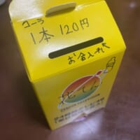 コーラは1本120円