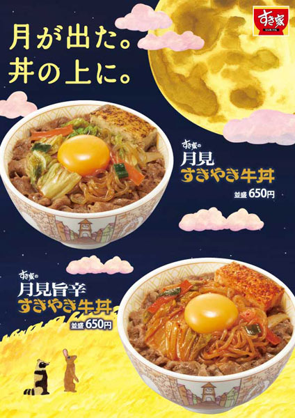 すき家が「月見すきやき牛丼」と「月見旨辛すきやき牛丼」を9月12日に発売