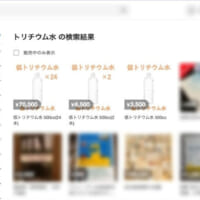 フリマサイトで「低トリチウム水」が売られている商品一覧