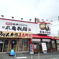 丸亀製麺店舗外観