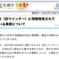 札幌市HP「X（旧ツイッター）に情報発信されている事案について」より
