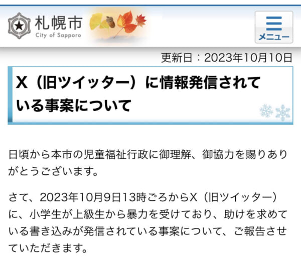 札幌市HP「X（旧ツイッター）に情報発信されている事案について」より