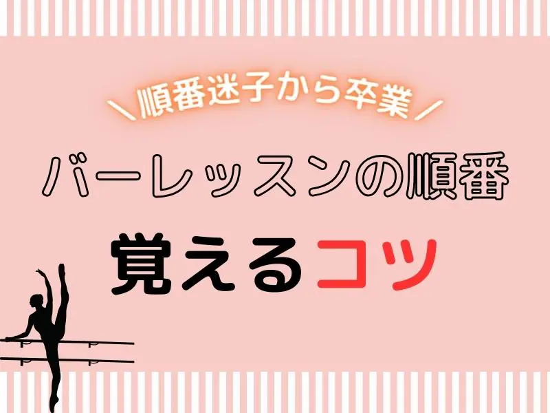 【バレエ初心者向け】バーレッスンの順番を覚えるには？大人は理論をつかむのがコツ