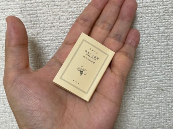 カプセルトイで文庫本！？「豆ガシャ本 新潮文庫」実際に読めるか確かめてみた